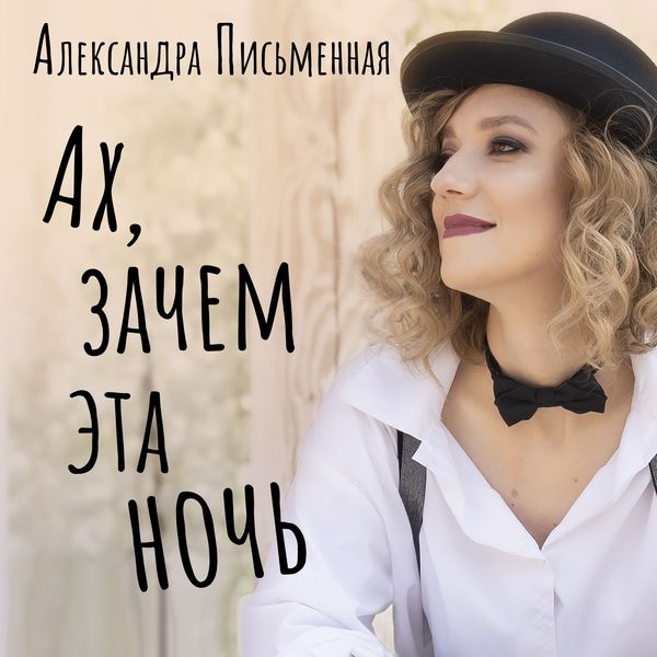 Александра Письменная - Ах, зачем эта ночь